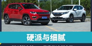 硬派与细腻 对比试驾Jeep指南者/本田CR-V