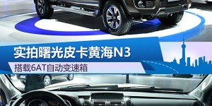 搭载6AT自动变速箱 实拍曙光皮卡黄海N3