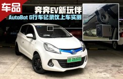 奔奔EV新玩伴 AutoBot G行车记录仪上车实测