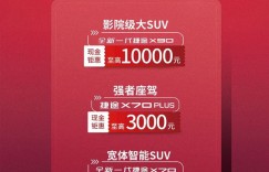 现金钜惠12000元，终身免费质保，全新一代捷途X70新增特供版车型