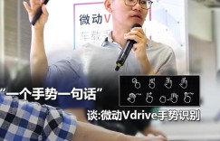 一个手势一句话 谈:微动Vdrive手势识别