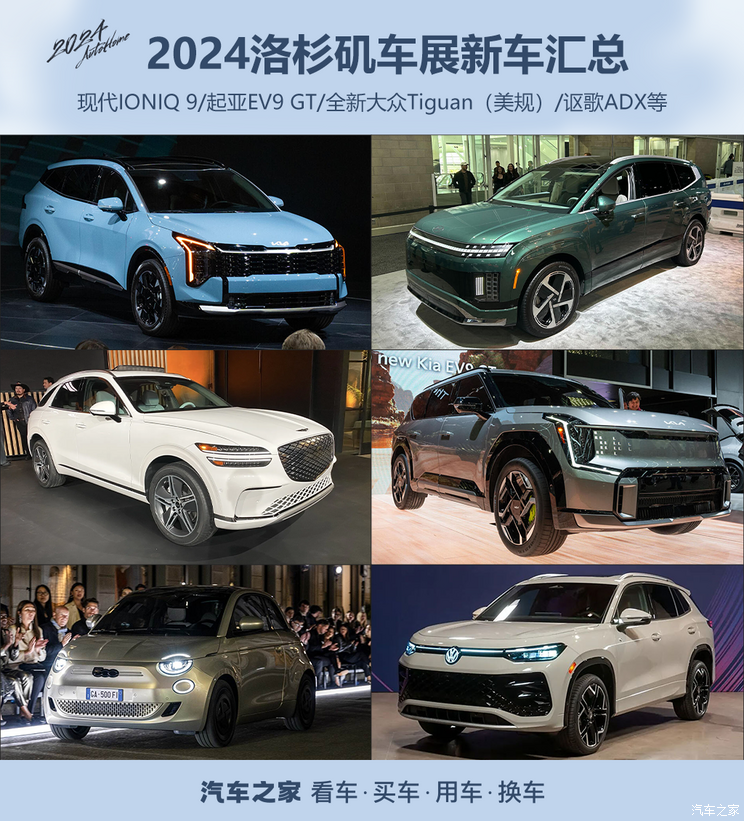 现代IONIQ 9/起亚EV9 GT/讴歌ADX等 2024洛杉矶车展新车汇总！