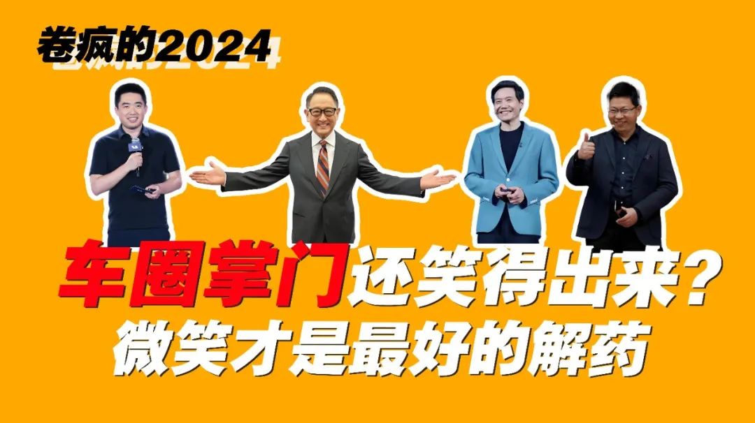 卷疯的2024 | 车圈掌门还笑得出来？微笑才是最好的解药