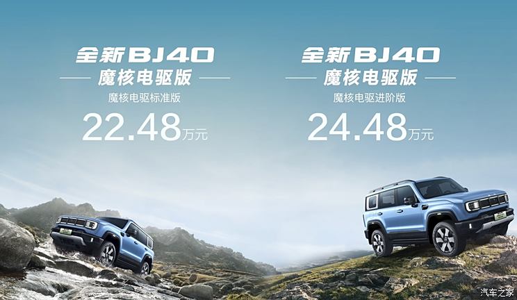 北京BJ40魔核电驱版开启预售 预售22.48万元起 续航1200km硬派SUV